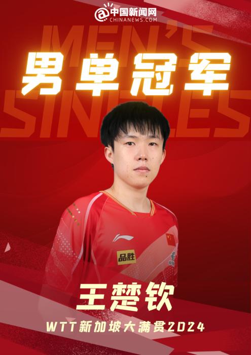 两金一银收官WTT新加坡大满贯 王楚钦盼在更高水