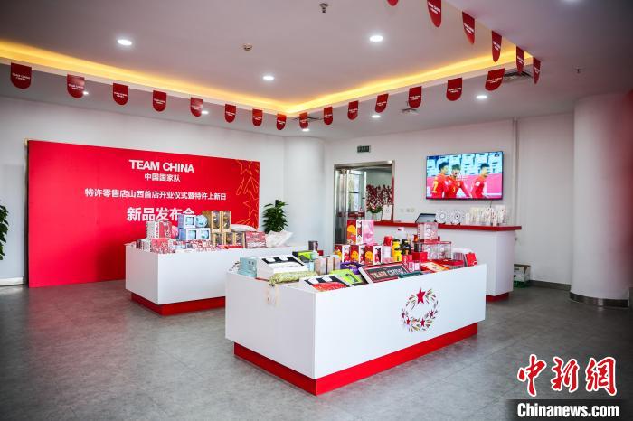 山西首家中国国家队特许零售店落户太原，开启